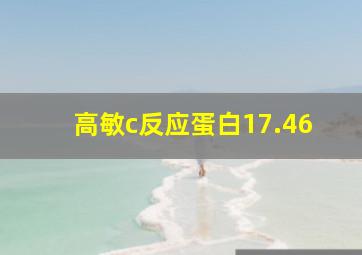 高敏c反应蛋白17.46