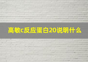 高敏c反应蛋白20说明什么