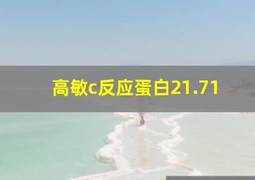 高敏c反应蛋白21.71