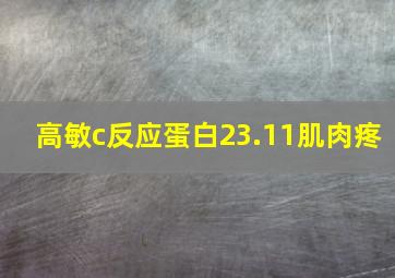 高敏c反应蛋白23.11肌肉疼