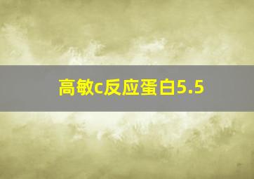 高敏c反应蛋白5.5