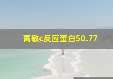 高敏c反应蛋白50.77