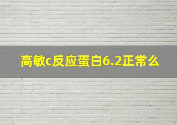 高敏c反应蛋白6.2正常么