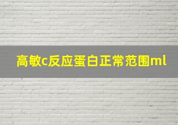 高敏c反应蛋白正常范围ml