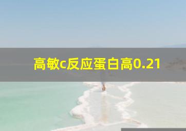 高敏c反应蛋白高0.21