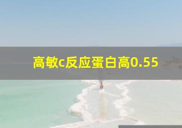 高敏c反应蛋白高0.55