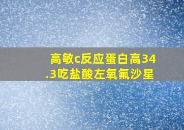 高敏c反应蛋白高34.3吃盐酸左氧氟沙星