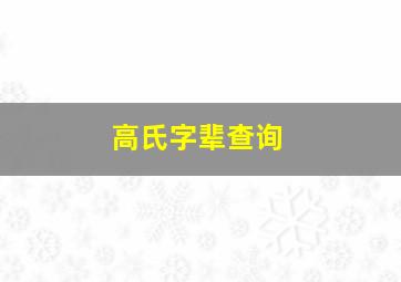 高氏字辈查询