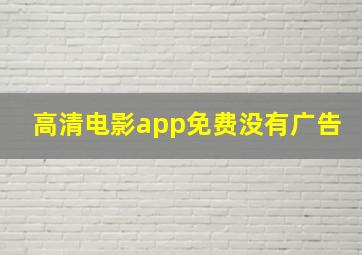 高清电影app免费没有广告