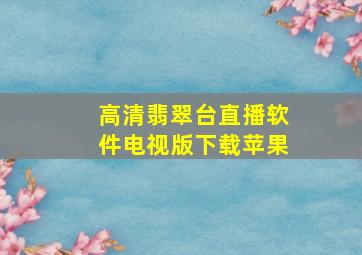 高清翡翠台直播软件电视版下载苹果