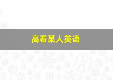 高看某人英语