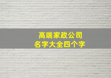 高端家政公司名字大全四个字