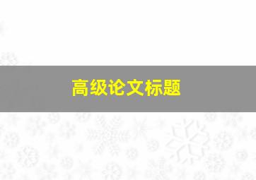 高级论文标题