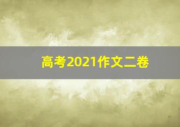 高考2021作文二卷