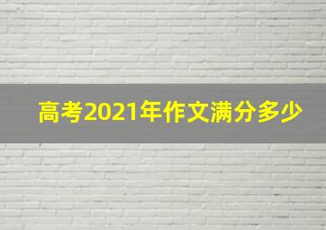 高考2021年作文满分多少