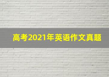 高考2021年英语作文真题