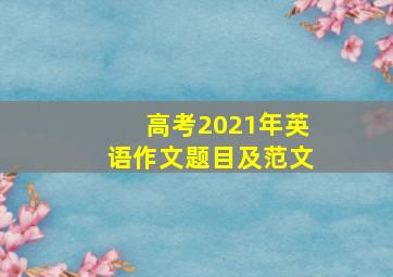 高考2021年英语作文题目及范文