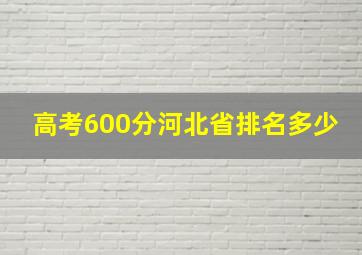 高考600分河北省排名多少