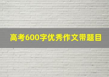 高考600字优秀作文带题目