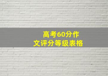 高考60分作文评分等级表格