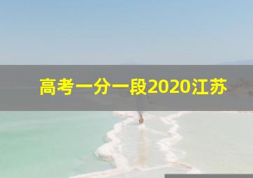 高考一分一段2020江苏