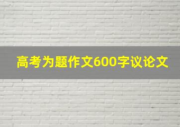 高考为题作文600字议论文