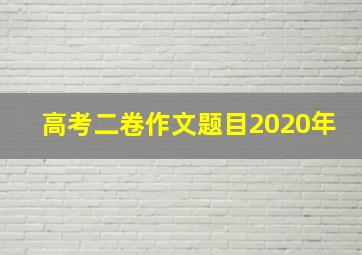 高考二卷作文题目2020年