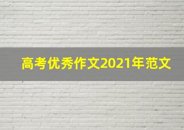 高考优秀作文2021年范文