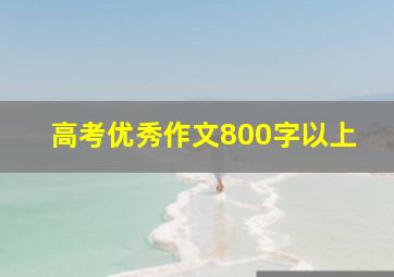 高考优秀作文800字以上