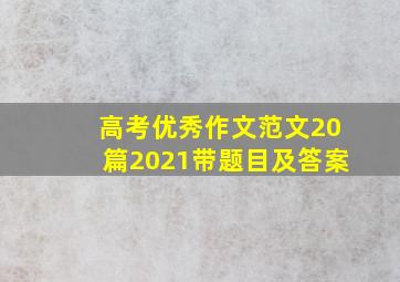 高考优秀作文范文20篇2021带题目及答案