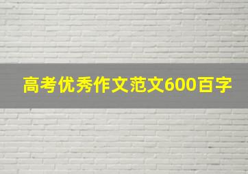 高考优秀作文范文600百字