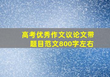 高考优秀作文议论文带题目范文800字左右