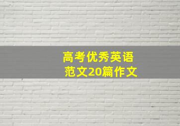 高考优秀英语范文20篇作文