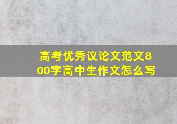 高考优秀议论文范文800字高中生作文怎么写