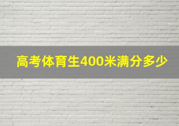 高考体育生400米满分多少