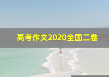 高考作文2020全国二卷