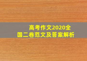 高考作文2020全国二卷范文及答案解析