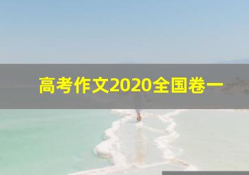 高考作文2020全国卷一