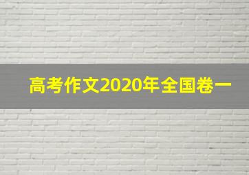 高考作文2020年全国卷一