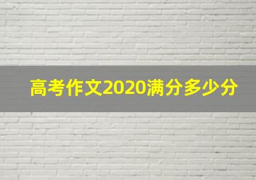 高考作文2020满分多少分