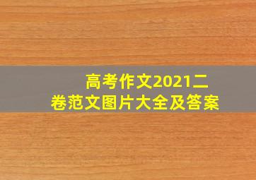 高考作文2021二卷范文图片大全及答案