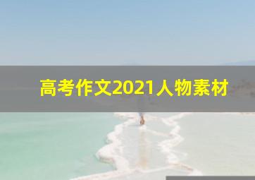 高考作文2021人物素材