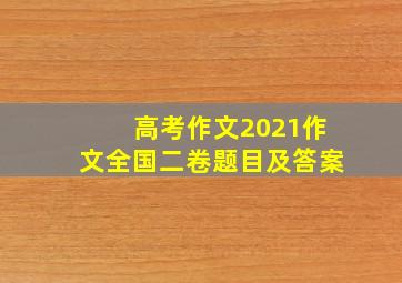 高考作文2021作文全国二卷题目及答案