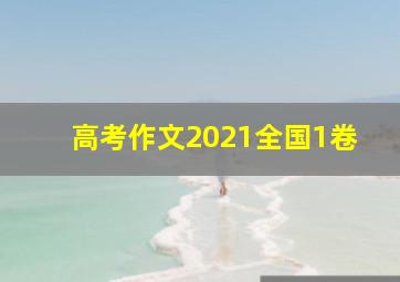 高考作文2021全国1卷