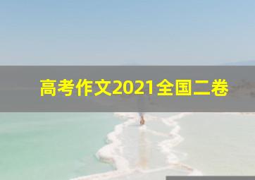 高考作文2021全国二卷