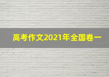 高考作文2021年全国卷一