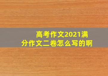 高考作文2021满分作文二卷怎么写的啊