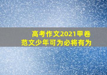 高考作文2021甲卷范文少年可为必将有为