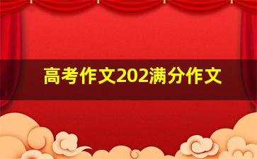 高考作文202满分作文