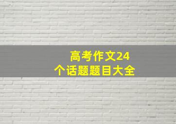 高考作文24个话题题目大全